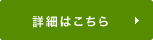 詳細はこちら