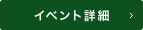イベント詳細