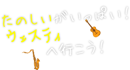 たのしいがいっぱい西文化会館へ行こう！！