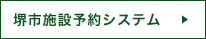 堺市施設予約システム