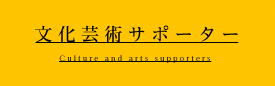 文化芸術サポーター