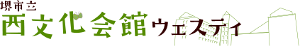 堺市立 西文化会館ウェスティ