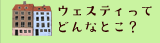 ウェスティってどんなとこ？