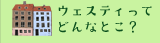 ウェスティってどんなとこ？
