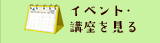 イベント・講座を見る