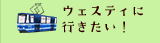 ウェスティに行きたい！