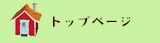 トップページ