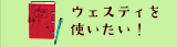 ウェスティを使いたい！