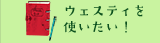 ウェスティを使いたい！