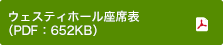 ウェスティホール座席表（PDF：652KB）
